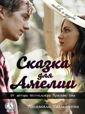 cover image of Сказка для Амелии